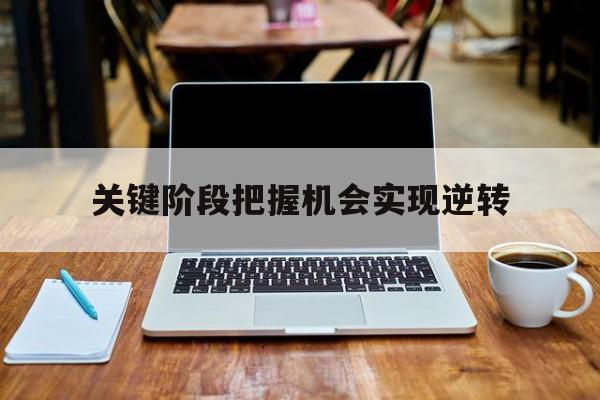 威尼斯人官网_关键阶段把握机会实现逆转